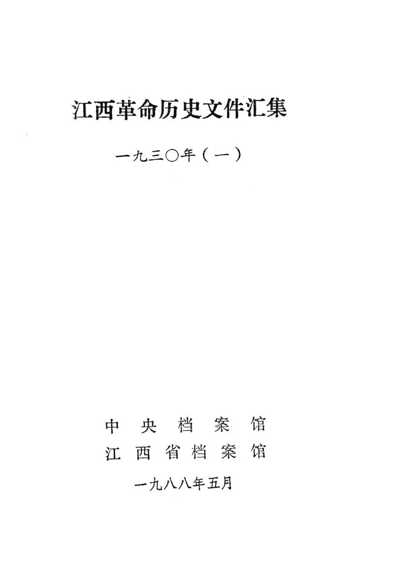 江西革命历史文件汇集 1930年（一）