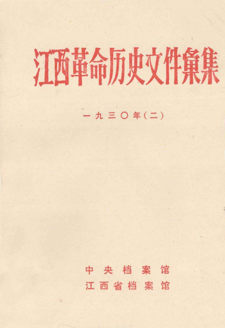 江西革命历史文件汇集 1930年(二)