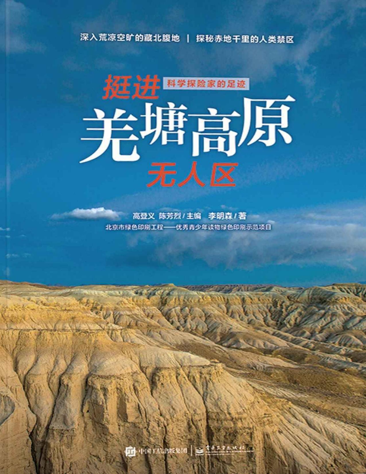 科学探险家的足迹 挺进羌塘高原无人区（全彩）