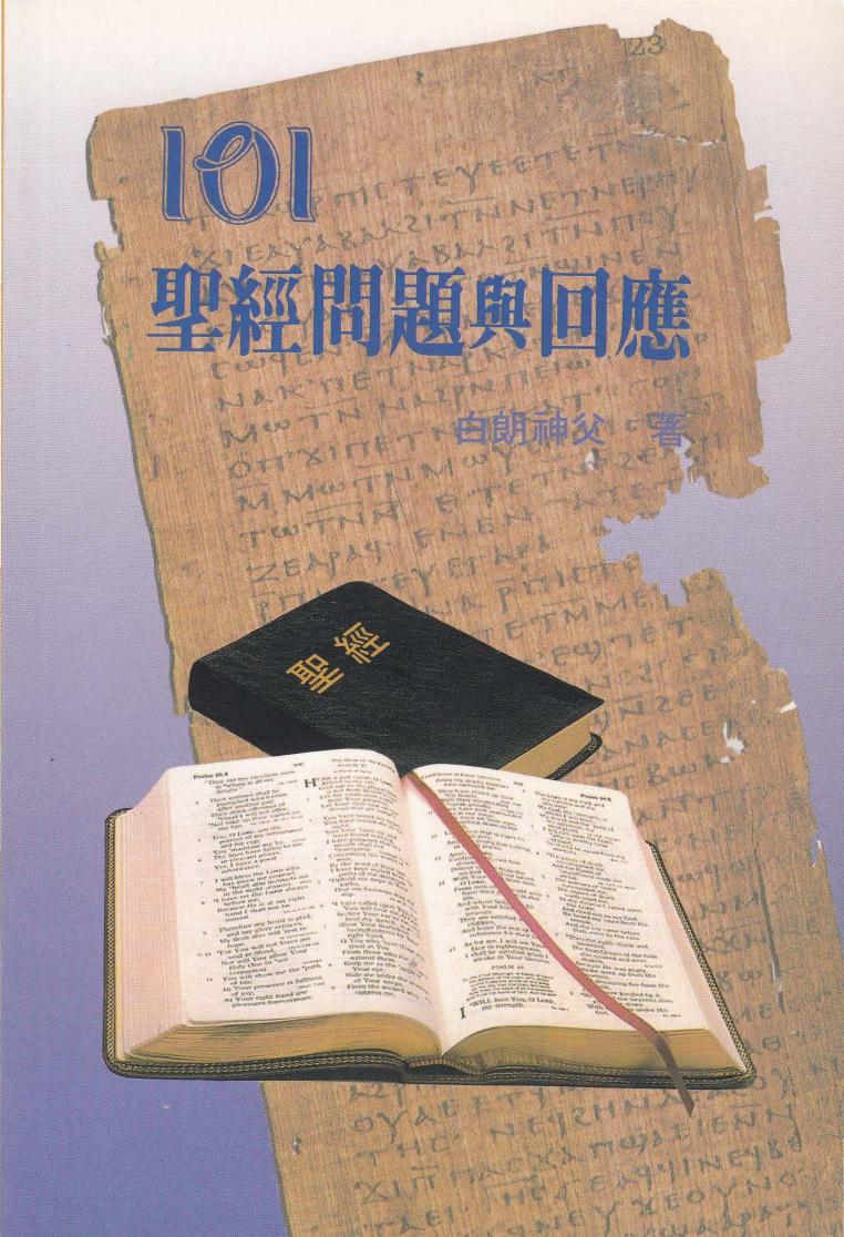 101 聖經問題與回應