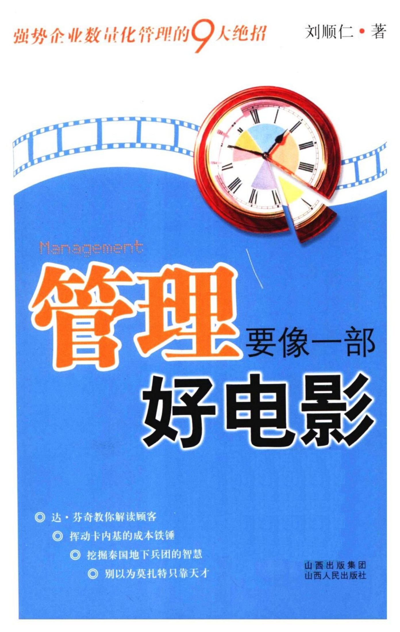 管理要像一部好电影：强势企业数量化管理的9大绝招