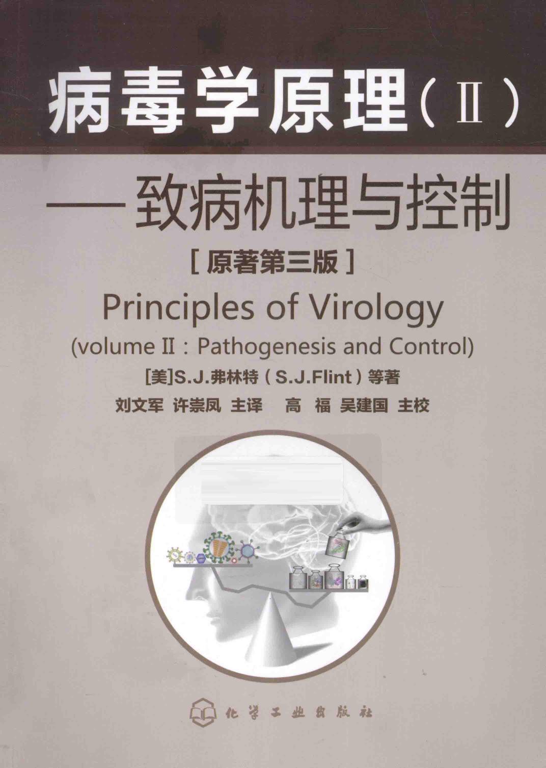 病毒学原理II致病机理与控制原著第3版