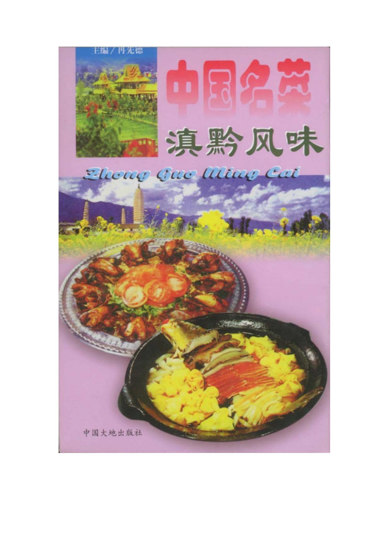 中国名菜滇黔风味