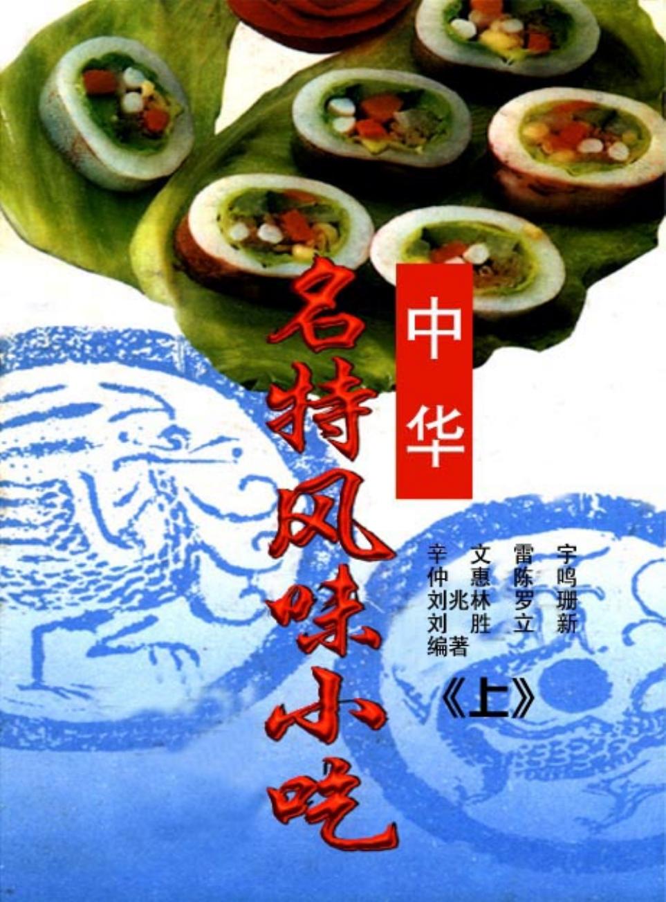 中华名特风味小吃-上