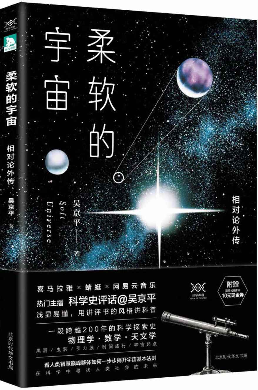 柔软的宇宙：相对论外传