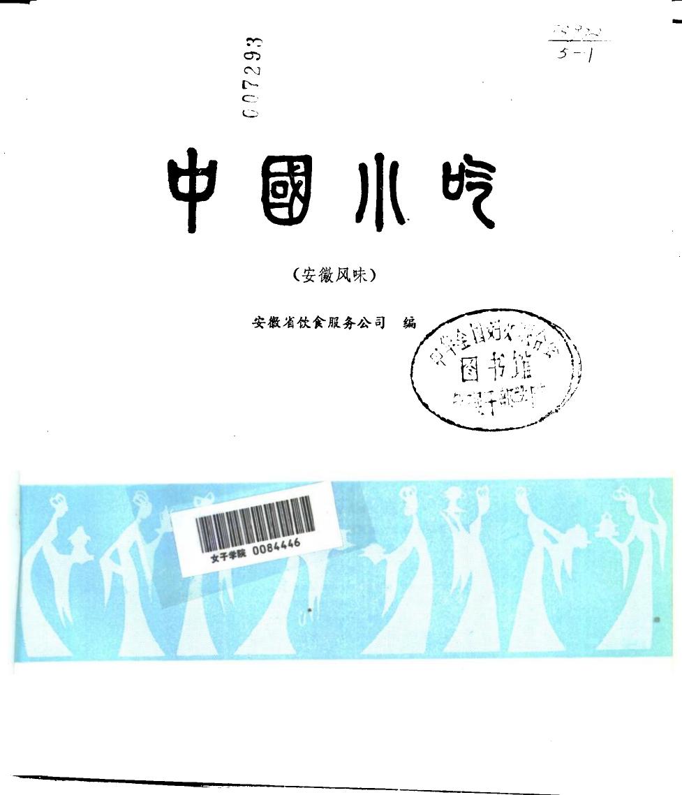 中国小吃（安徽风味）