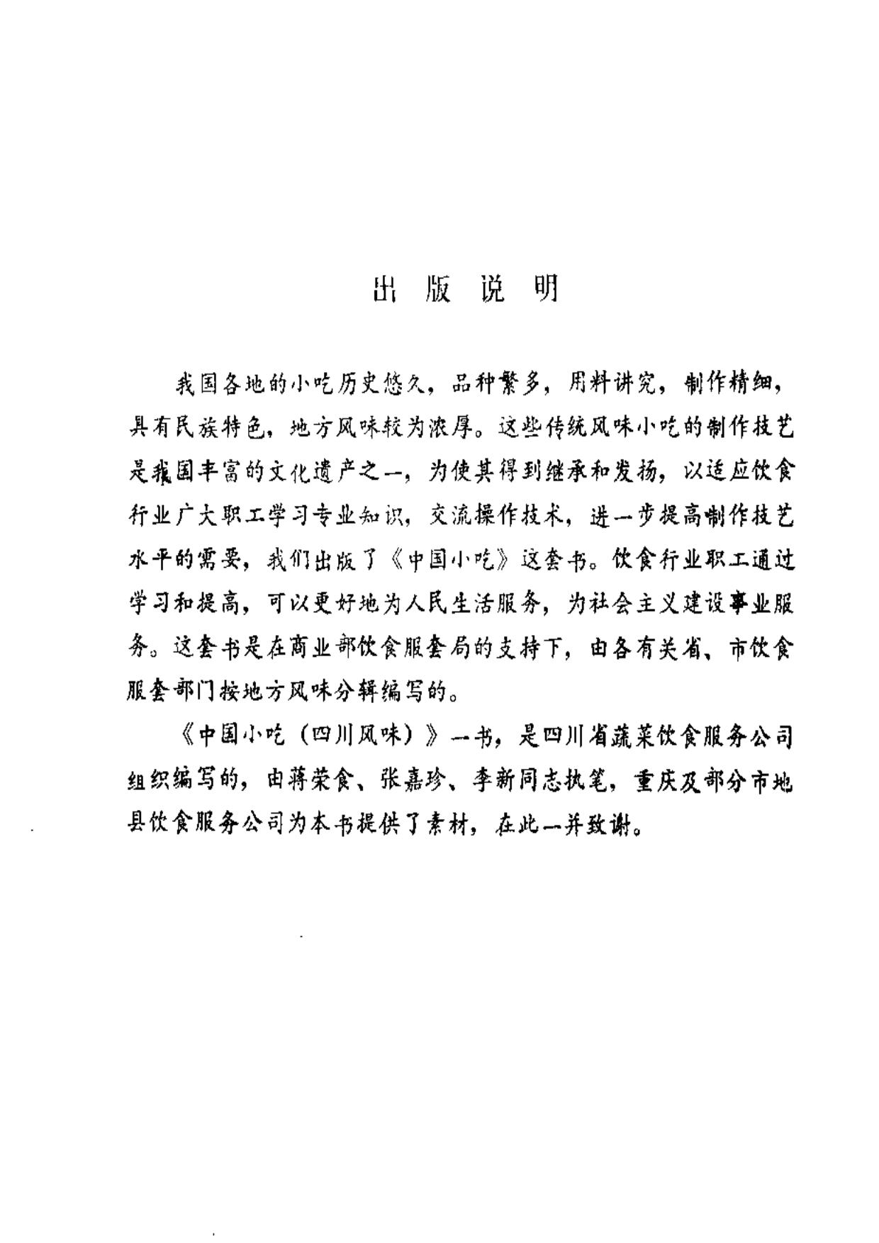 中国小吃 四川风味