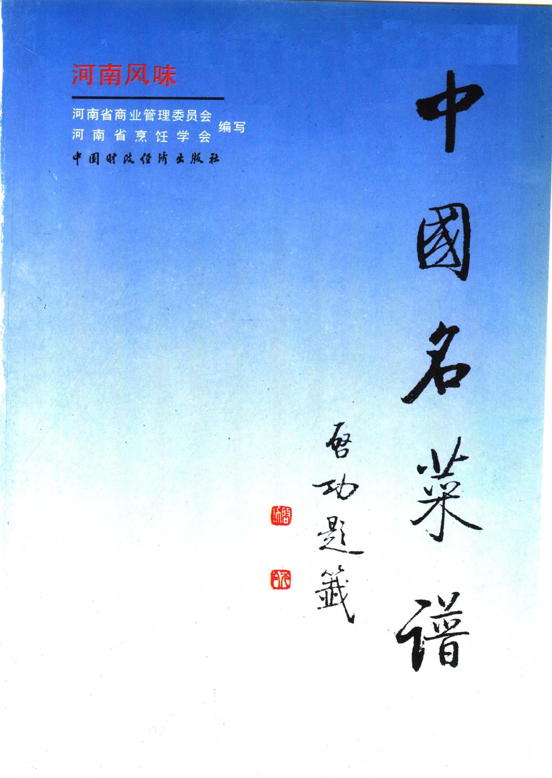 中国名菜谱 河南风味