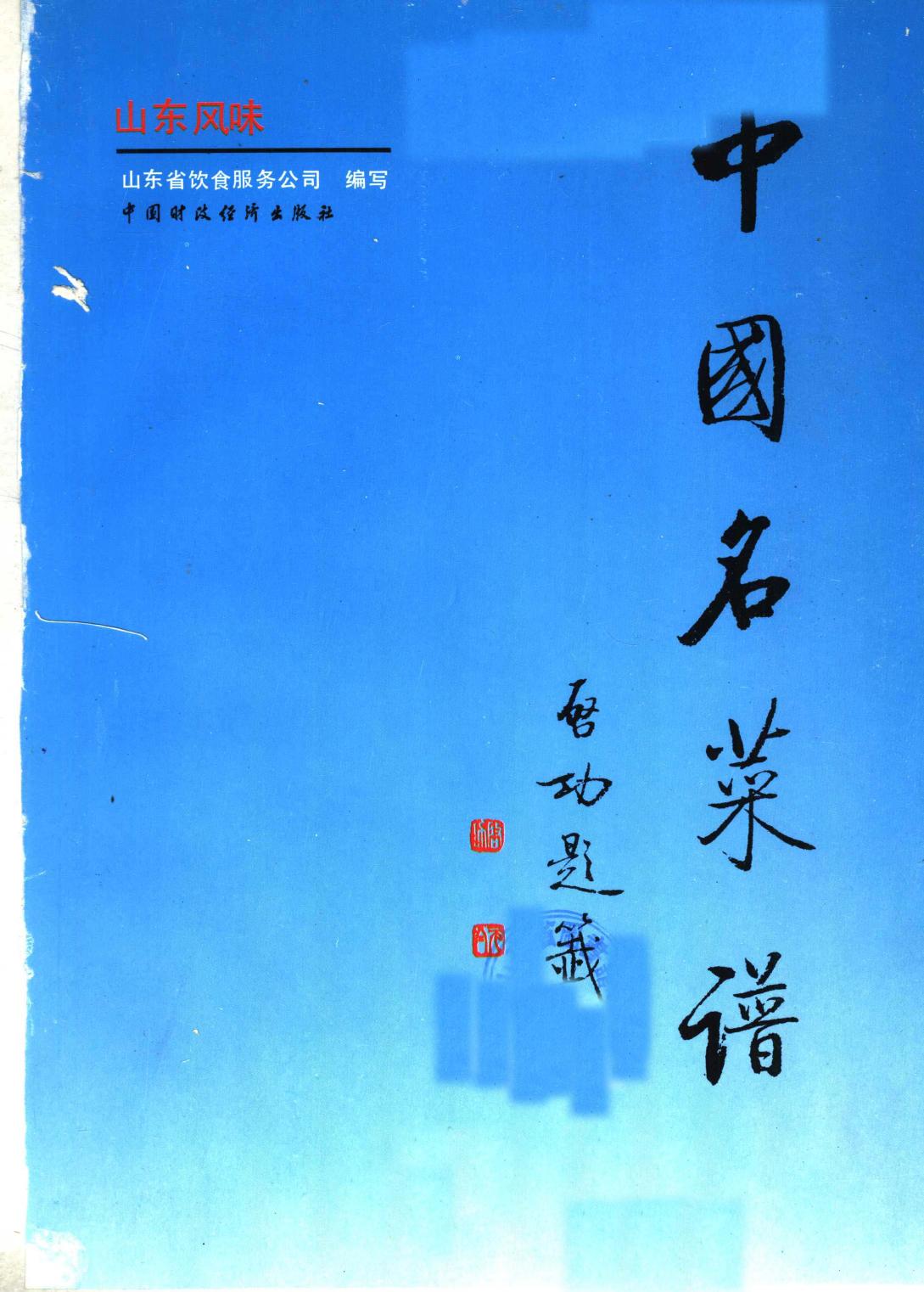 中国名菜谱 山东风味