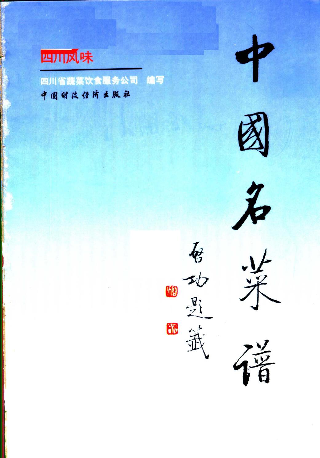 中国名菜谱 四川风味