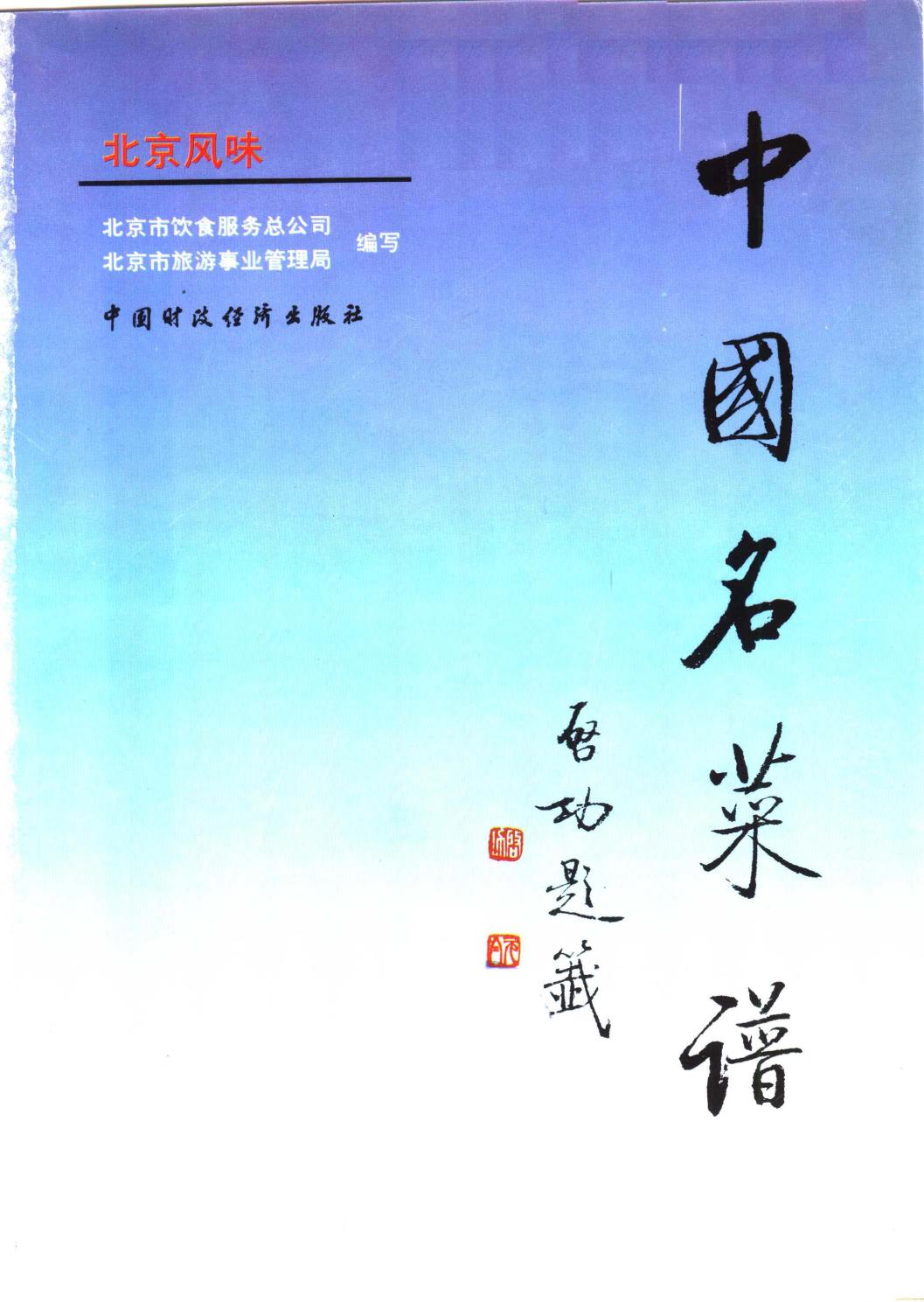 中国名菜谱 北京风味