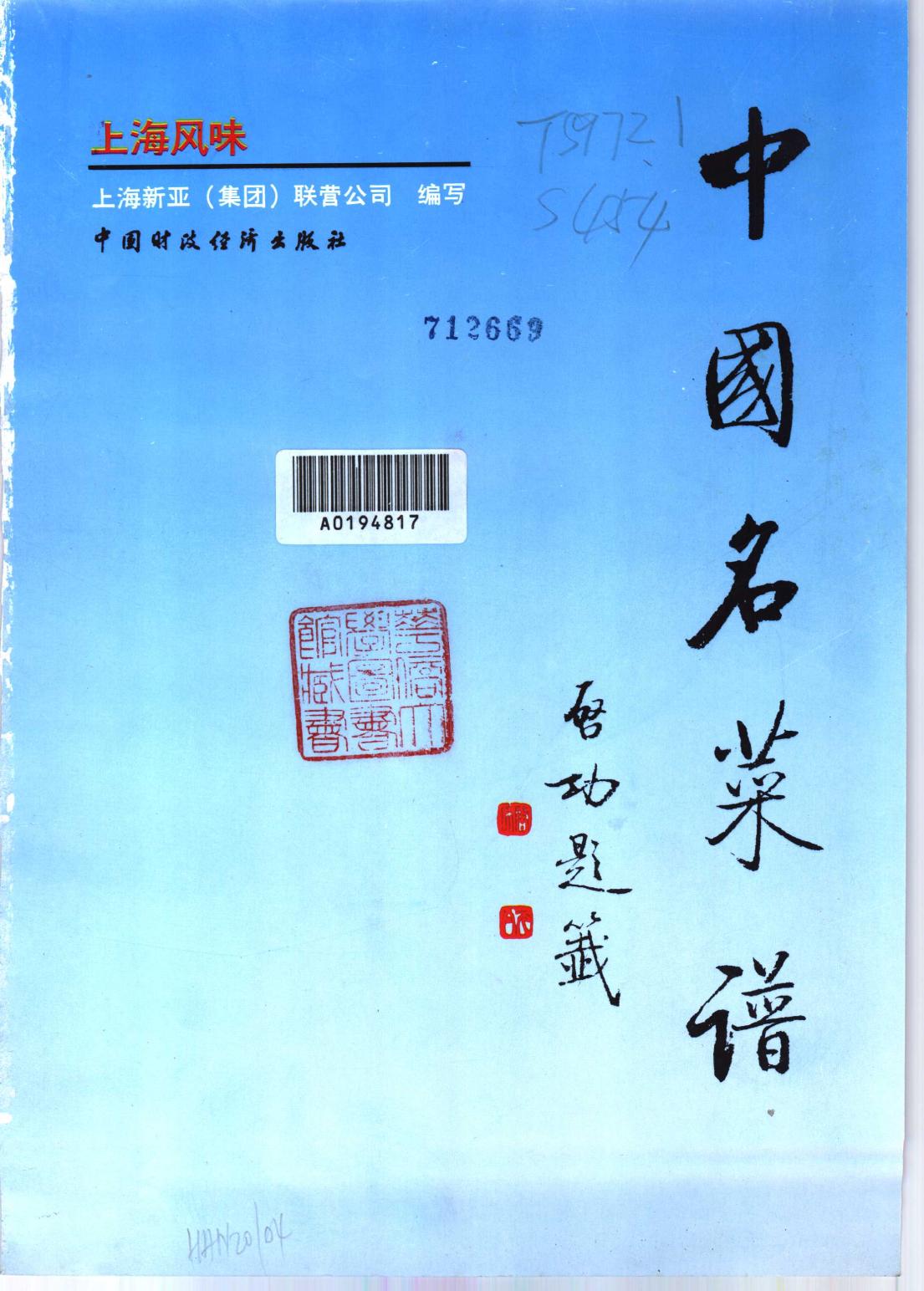 中国名菜谱 上海风味