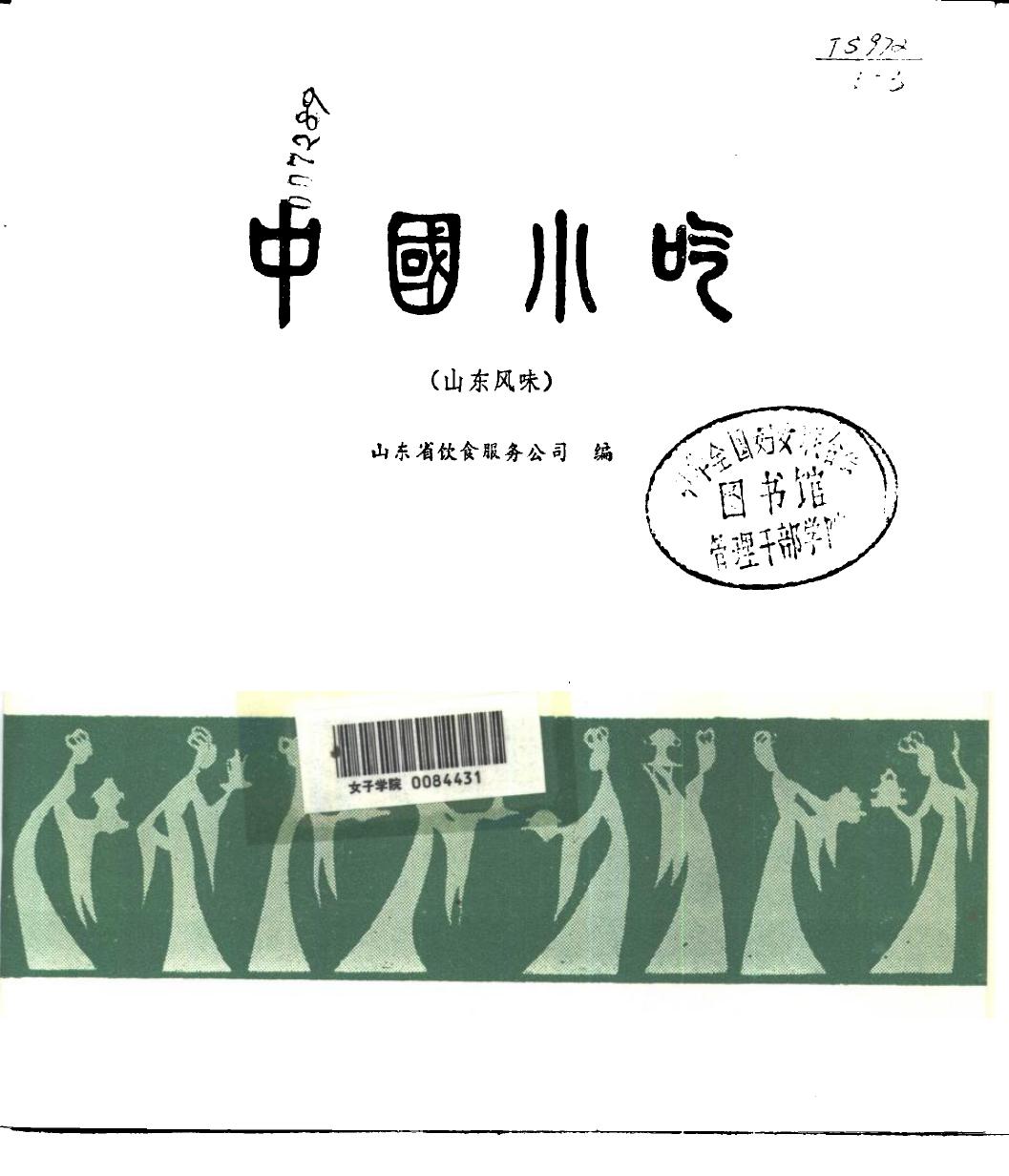 中国小吃（山东风味）