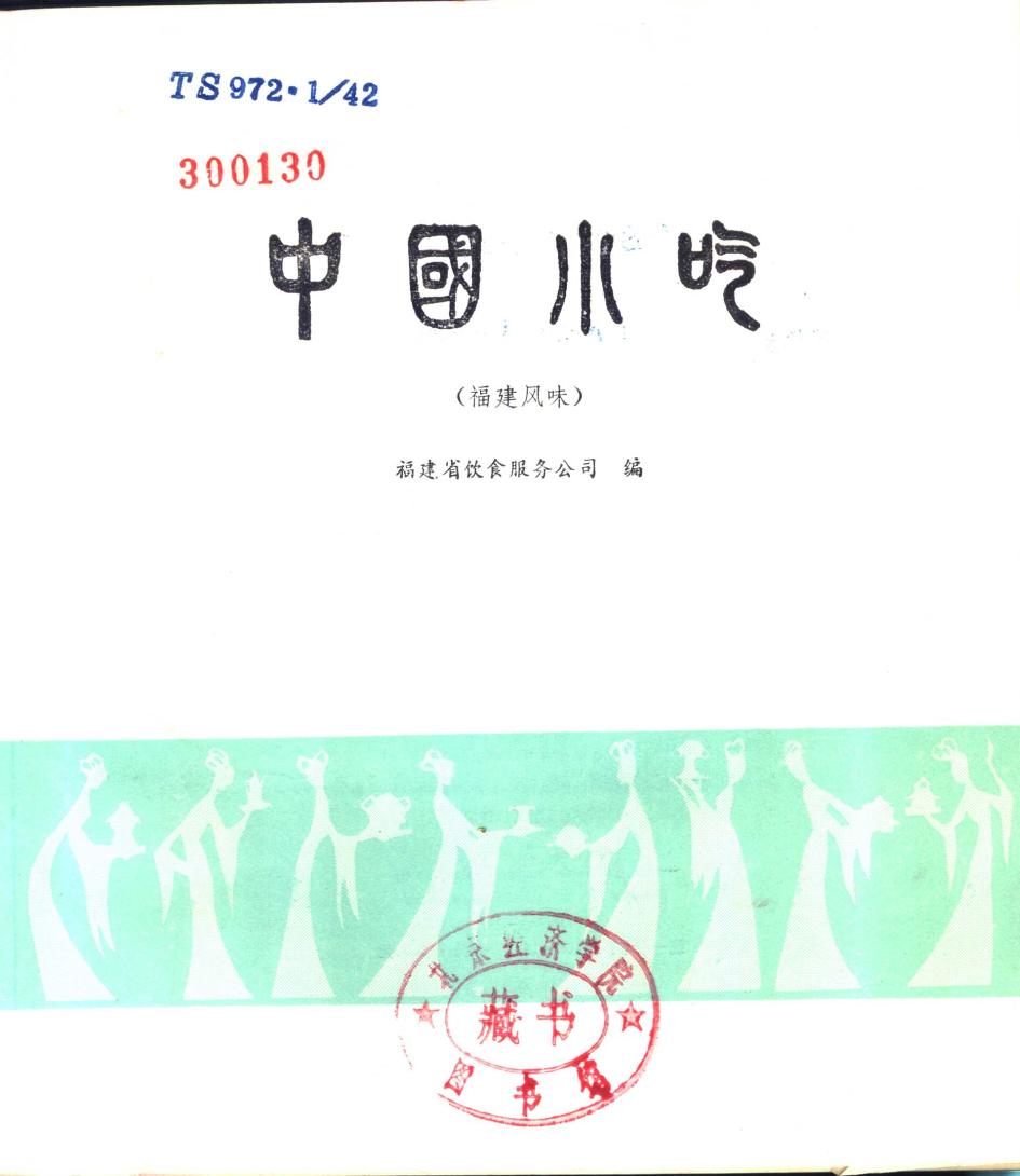 中国小吃 （福建风味）