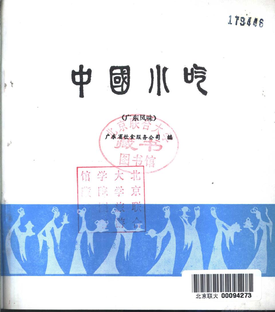 中国小吃 （广东风味）