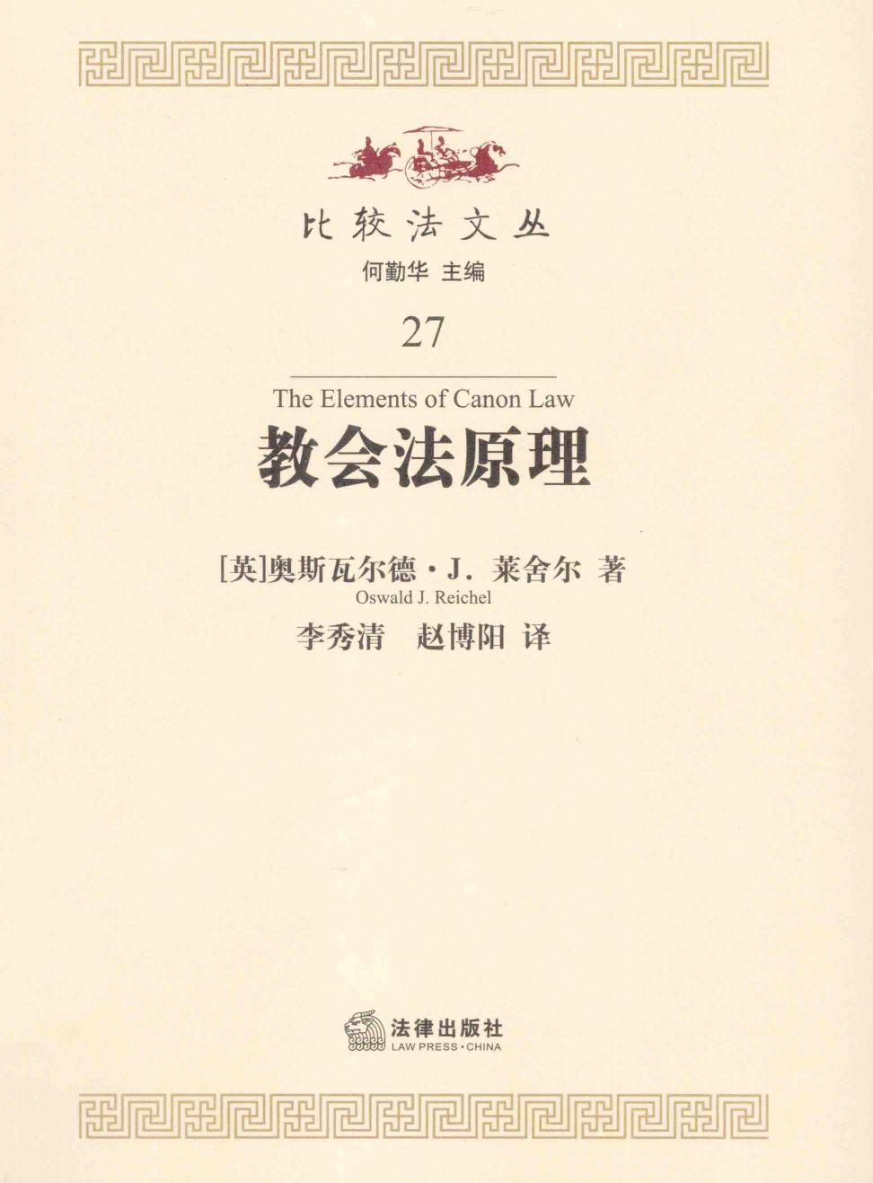 教会法原理