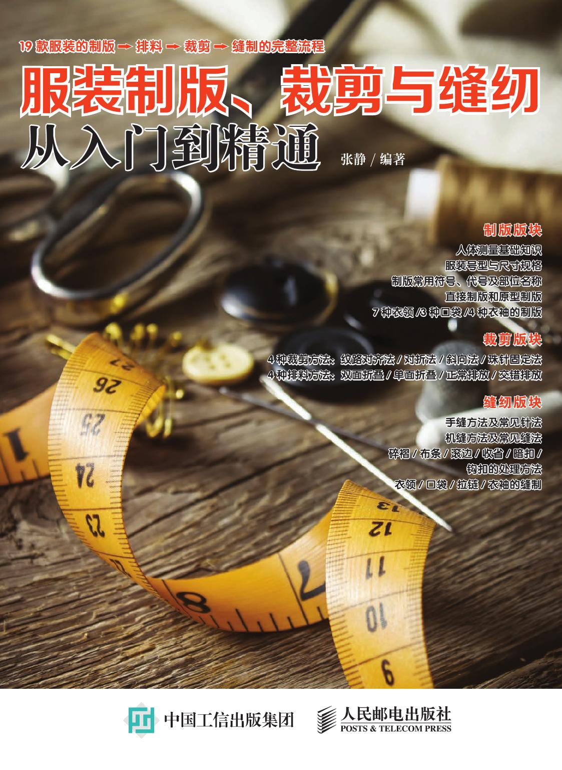 服装制版、裁剪与缝纫从入门到精通 张静 人民邮电 2018