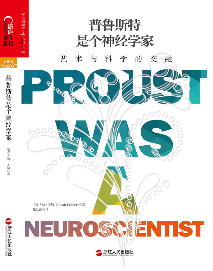 普魯斯特是個神經學家：藝術與科學的交融