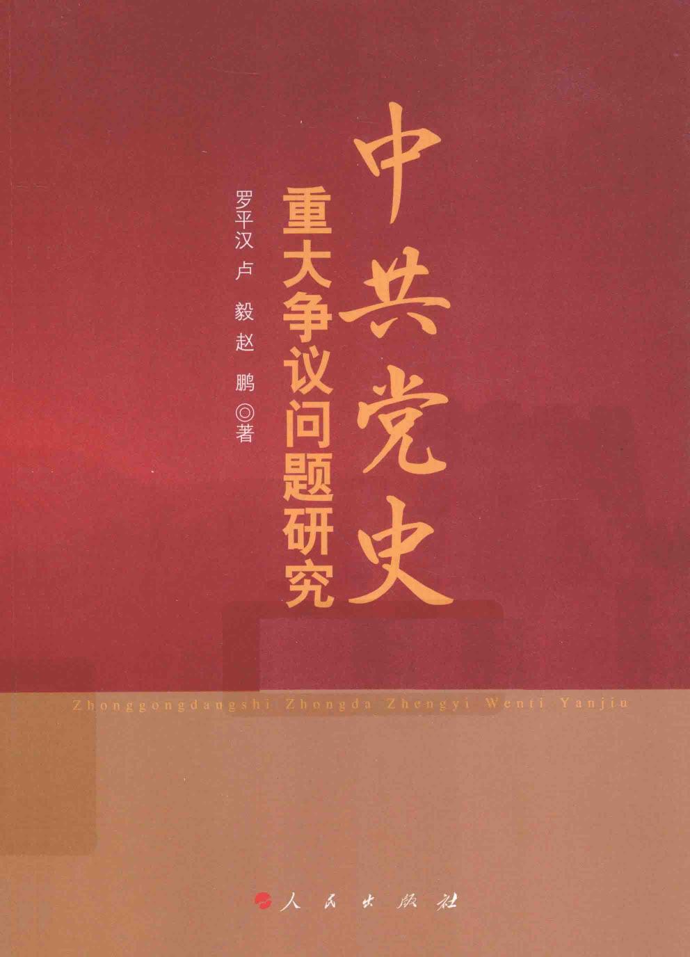 中共党史重大争议问题研究