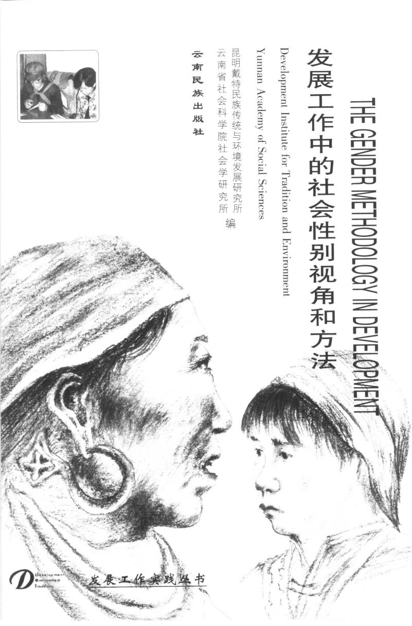 发展工作中的社会性别视角和方法