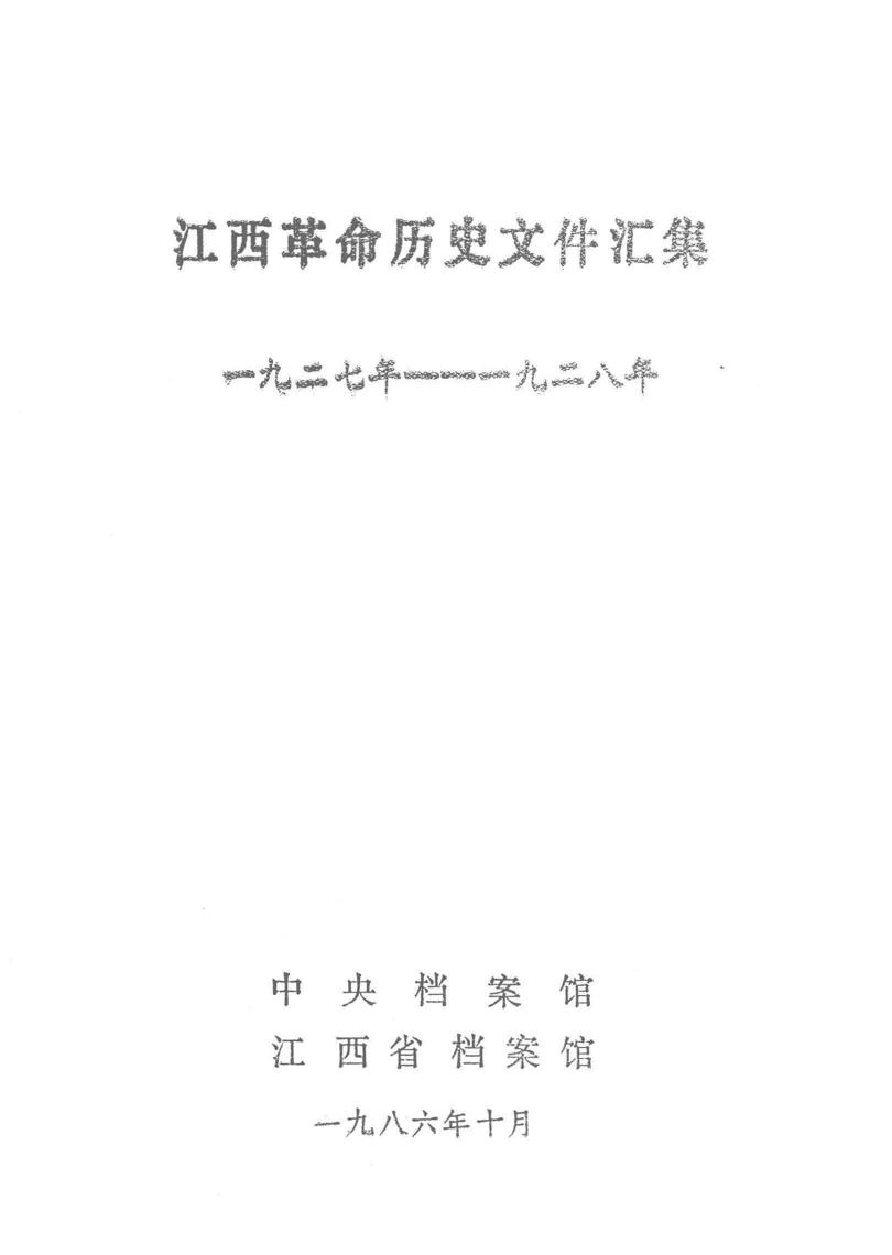 江西革命历史文件汇集 1927年-1928年