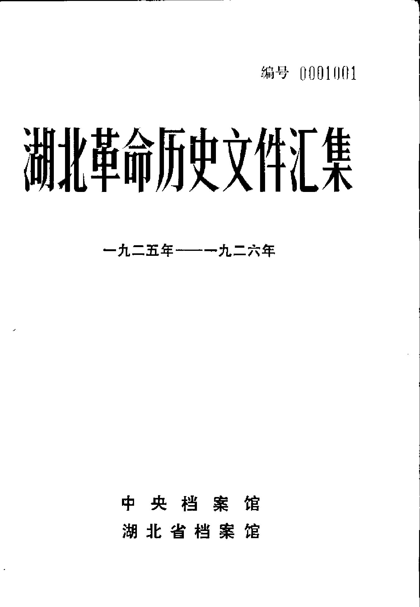 湖北革命历史文件汇集 群团文件 1925-1926