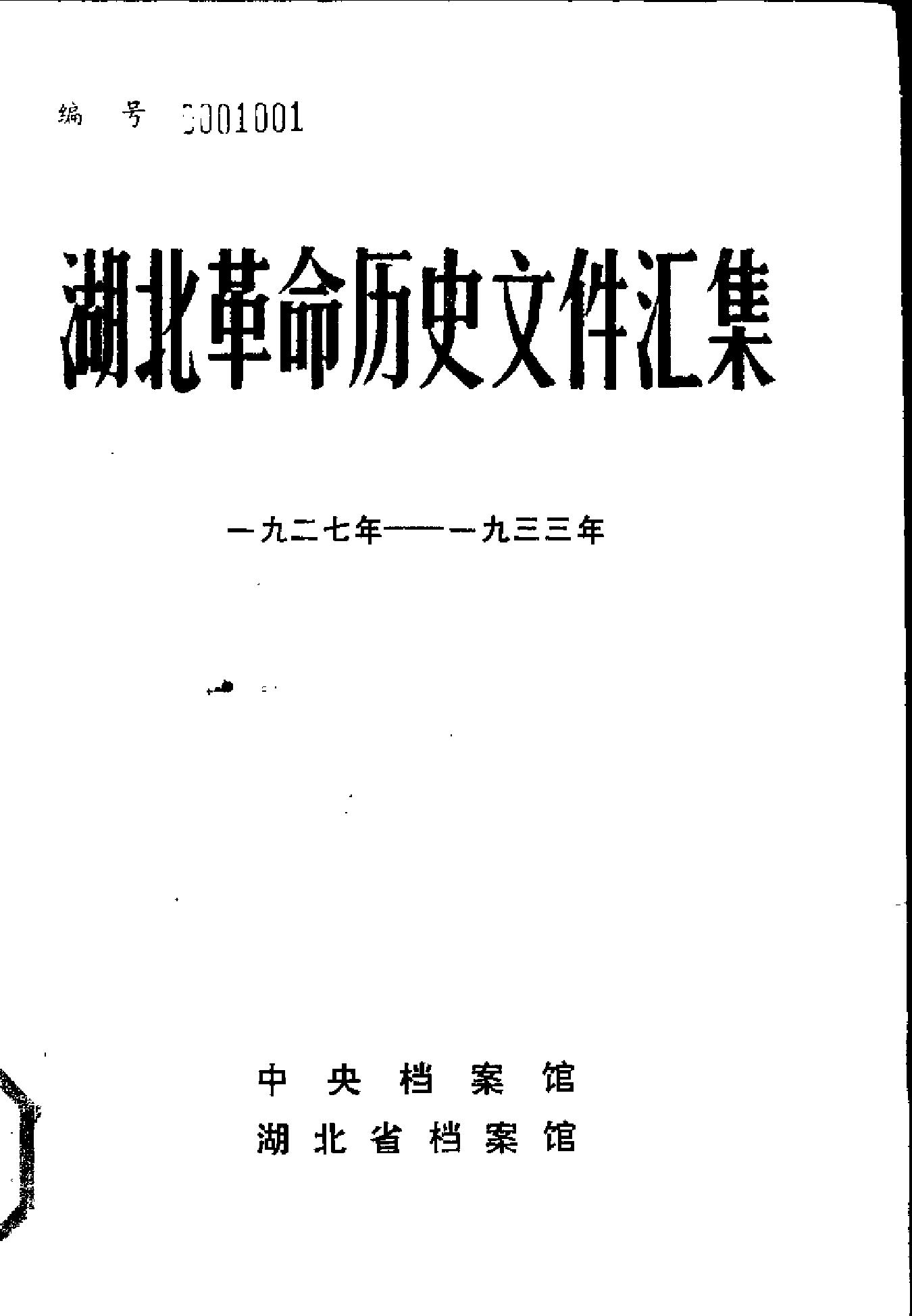 湖北革命历史文件汇集 群团 苏维埃文件1927-1933