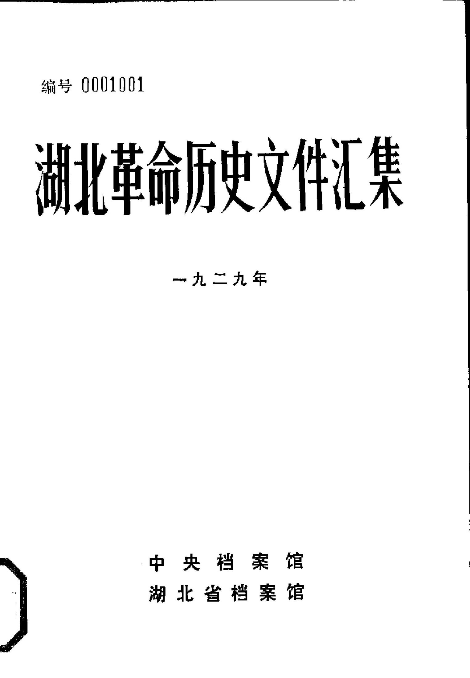 湖北革命历史文件汇集 省委文件 1929