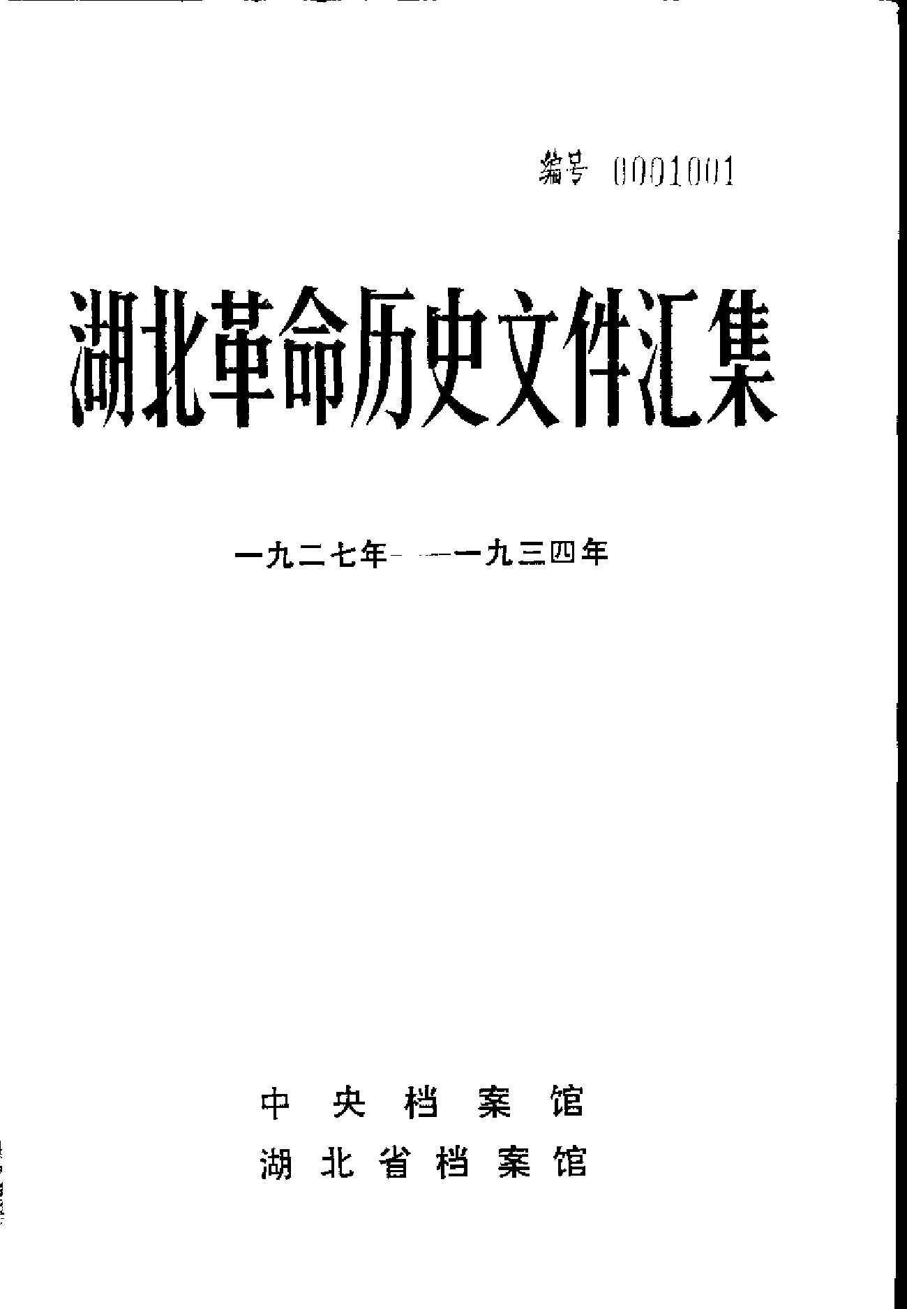 湖北革命历史文件汇集 特委文件 一 1927-1934
