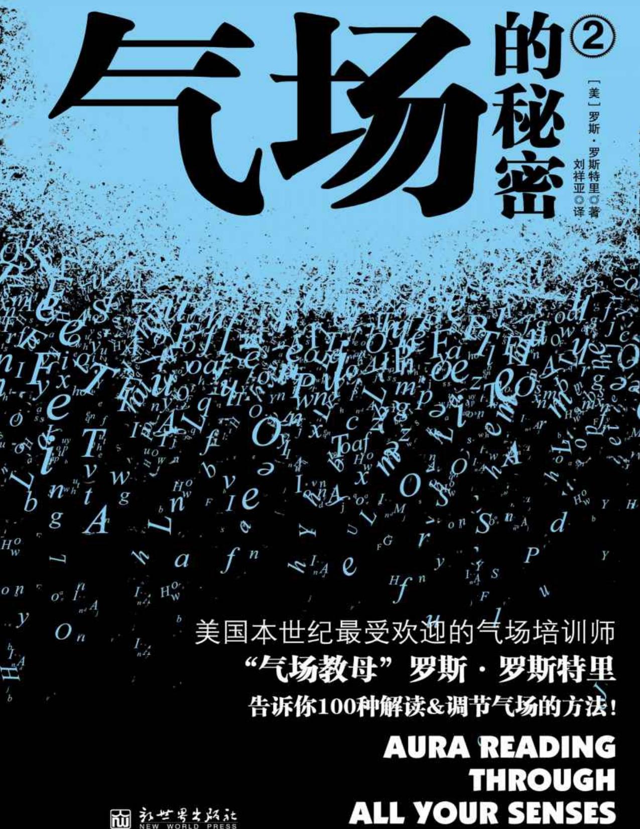 气场的秘密2 (气场系列)