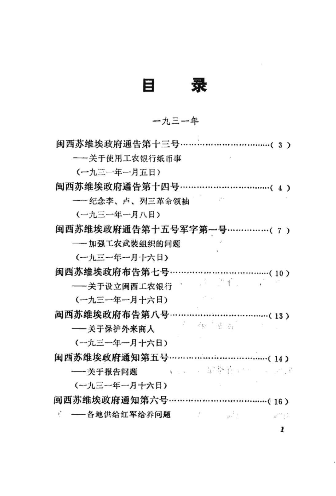 福建革命历史文件汇集 苏维埃政府文件 1931年-1933年
