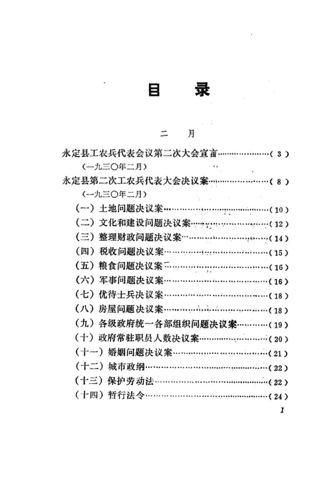 福建革命历史文件汇集 苏维埃政府文件 1930年