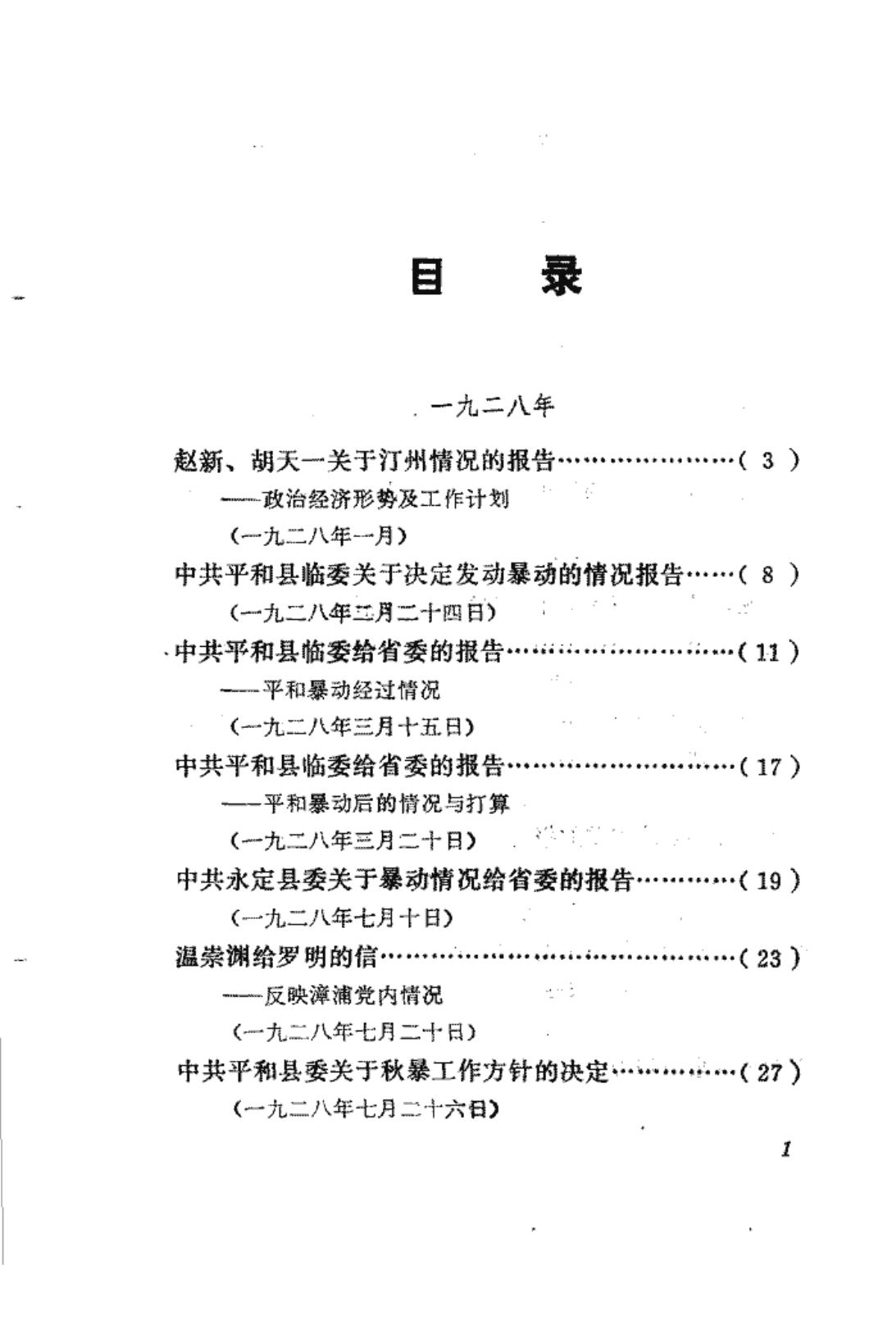 福建革命历史文件汇集 各县委文件 1928年-1931年