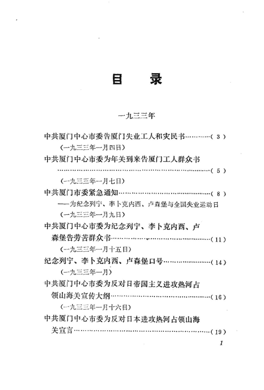 福建革命历史文件汇集 厦门中心市委文件 1933年-1935年