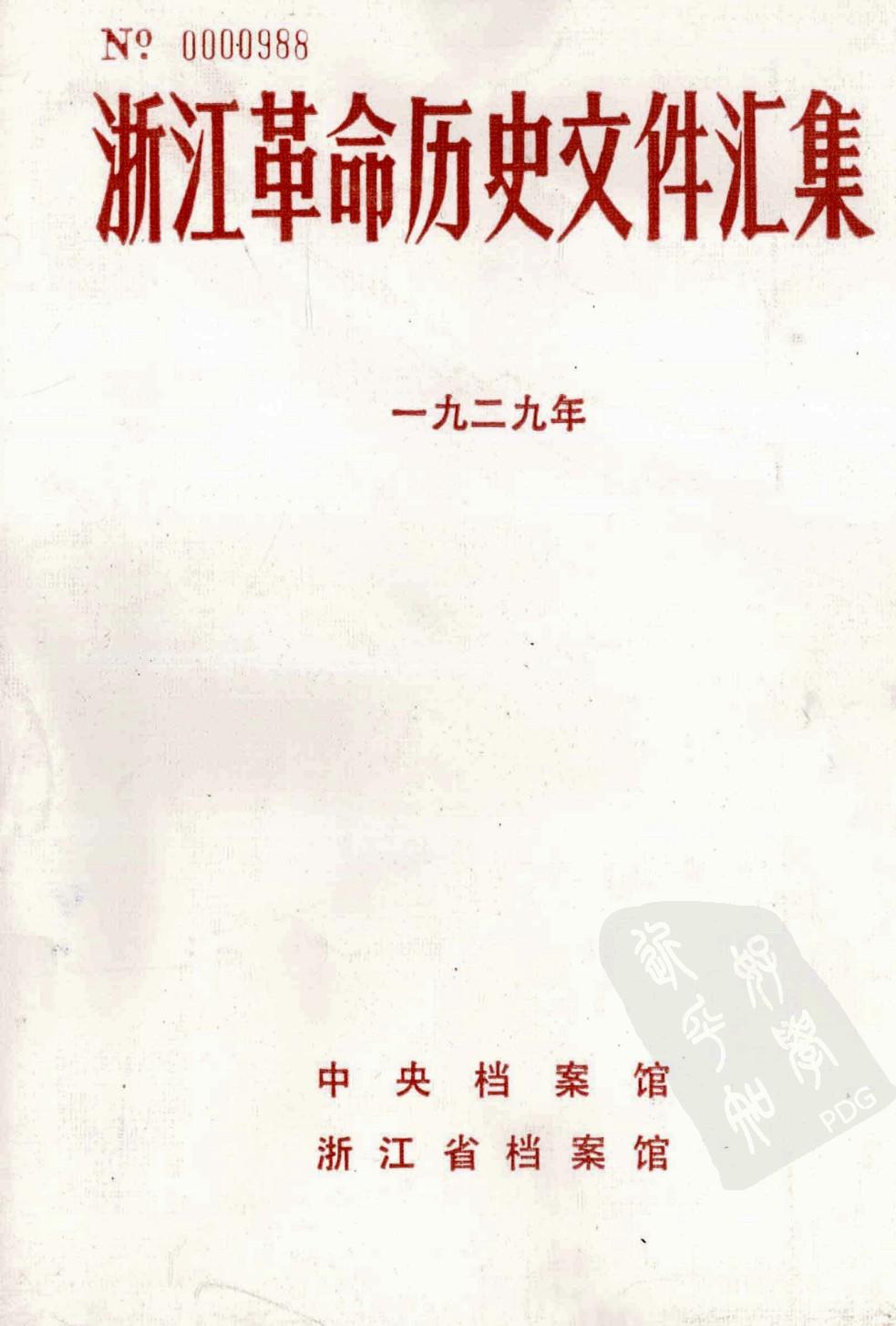 浙江革命历史文件汇集 （地县文件） 一九二九年
