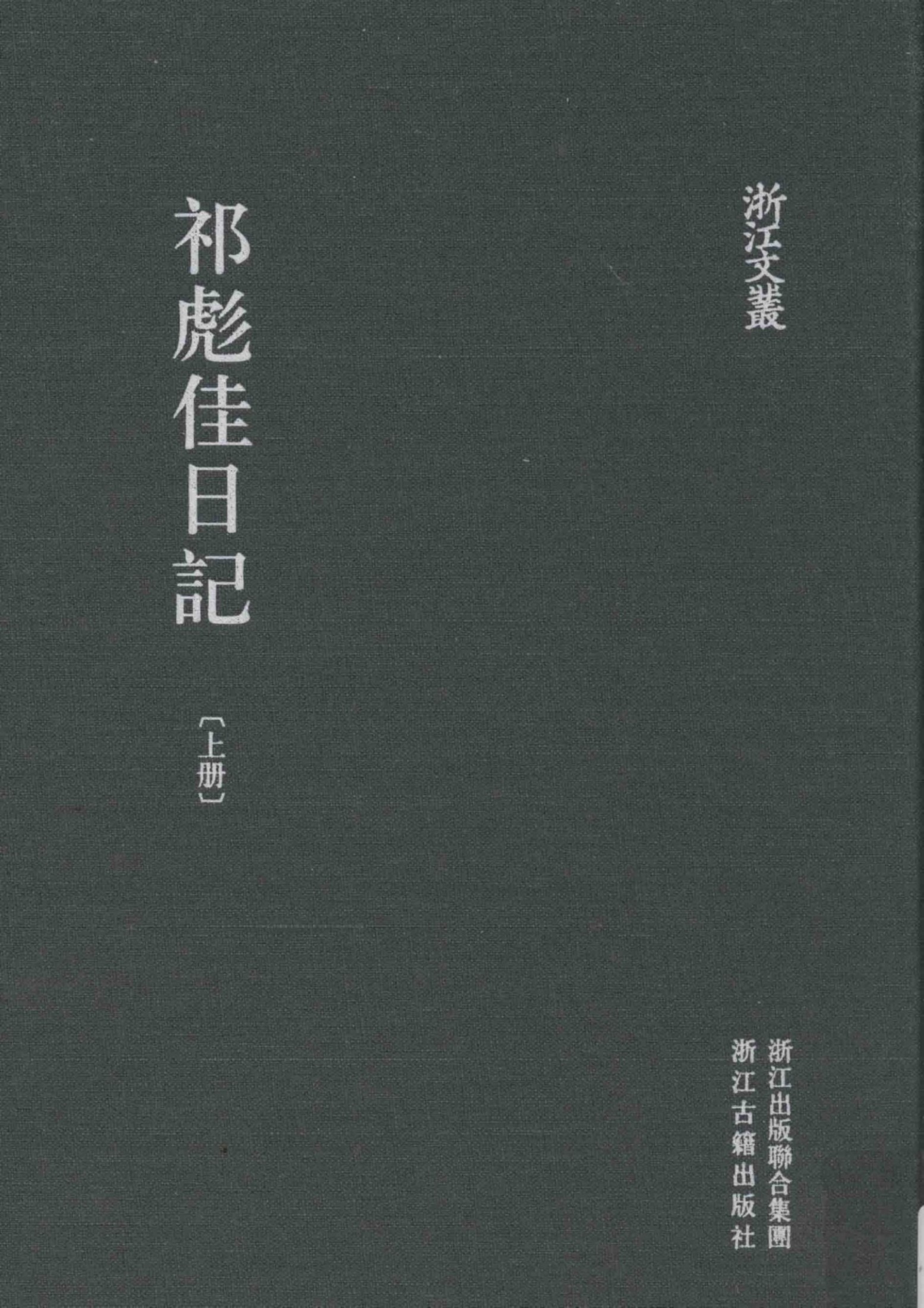 祁彪佳日记 上