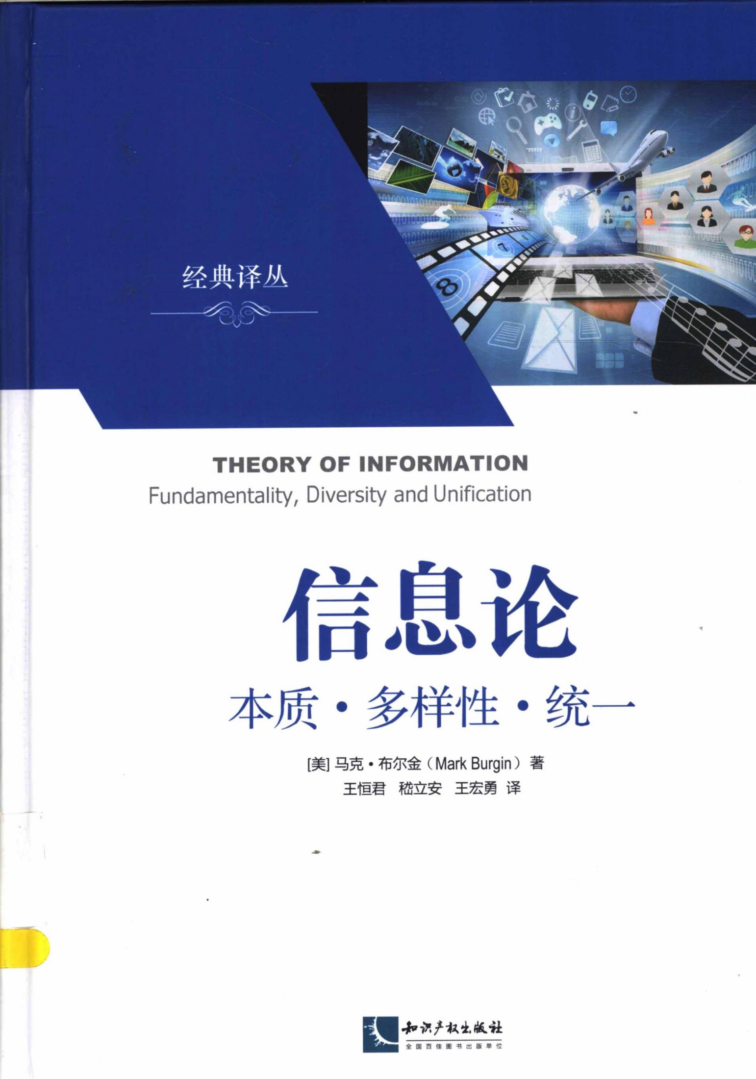 信息论 本质·多样性·统一