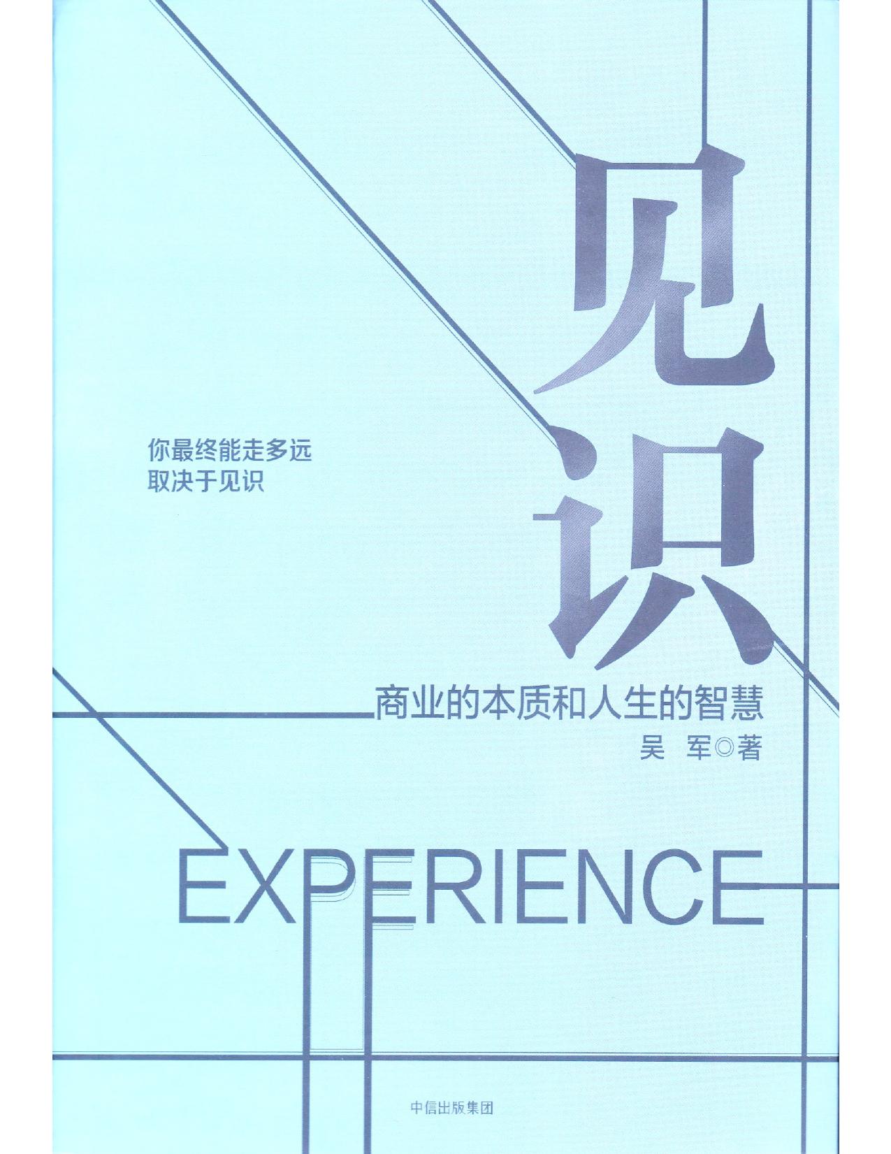见识