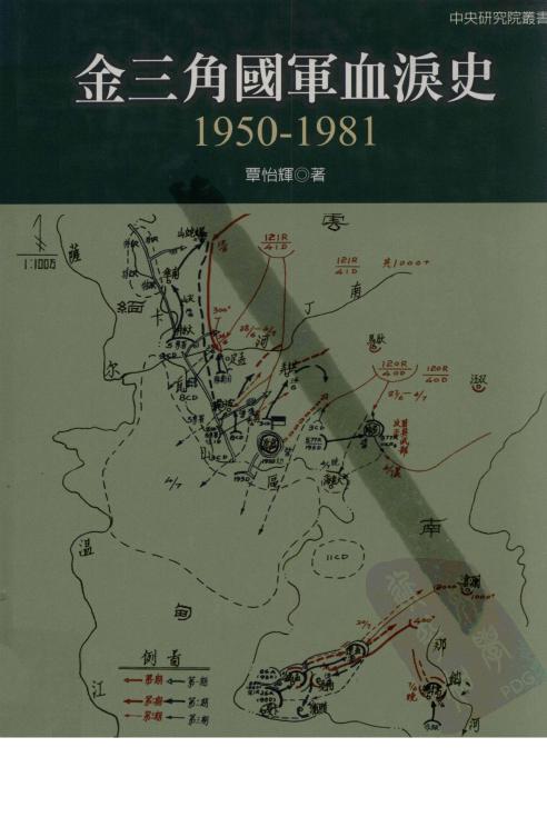金三角国军血泪史 1950-1981
