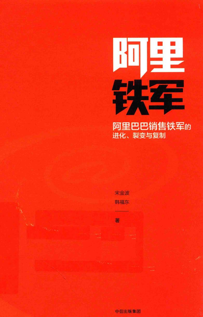 阿里铁军 阿里巴巴销售铁军的进化、裂变与复制