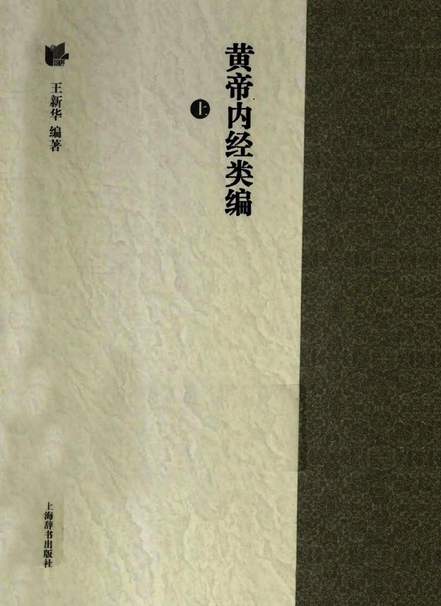 黄帝内经类编
