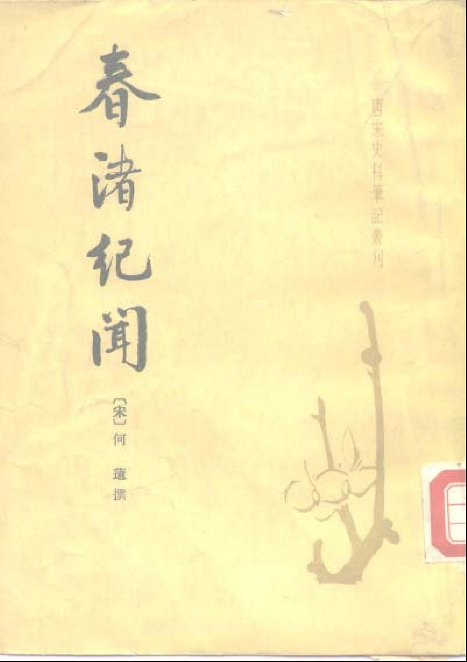 春渚纪闻