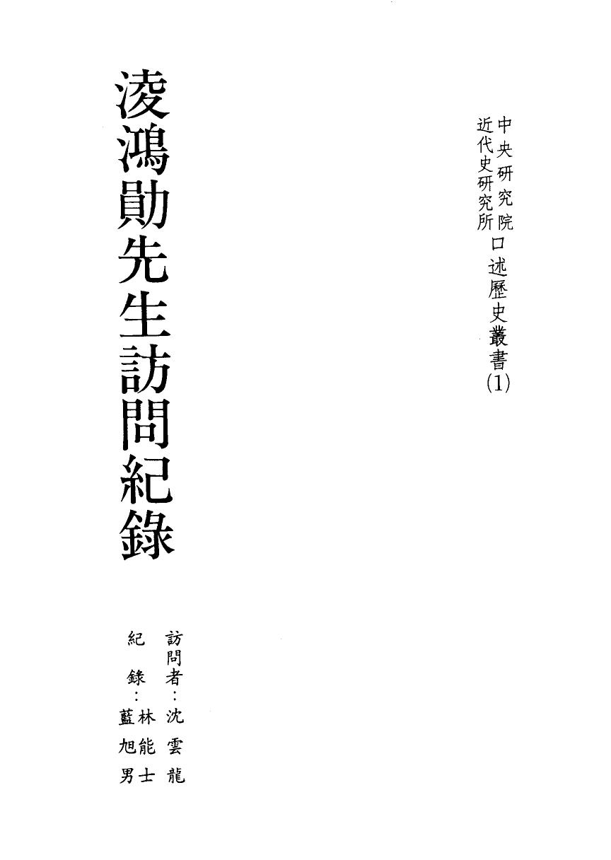 淩鴻勛先生訪問紀錄