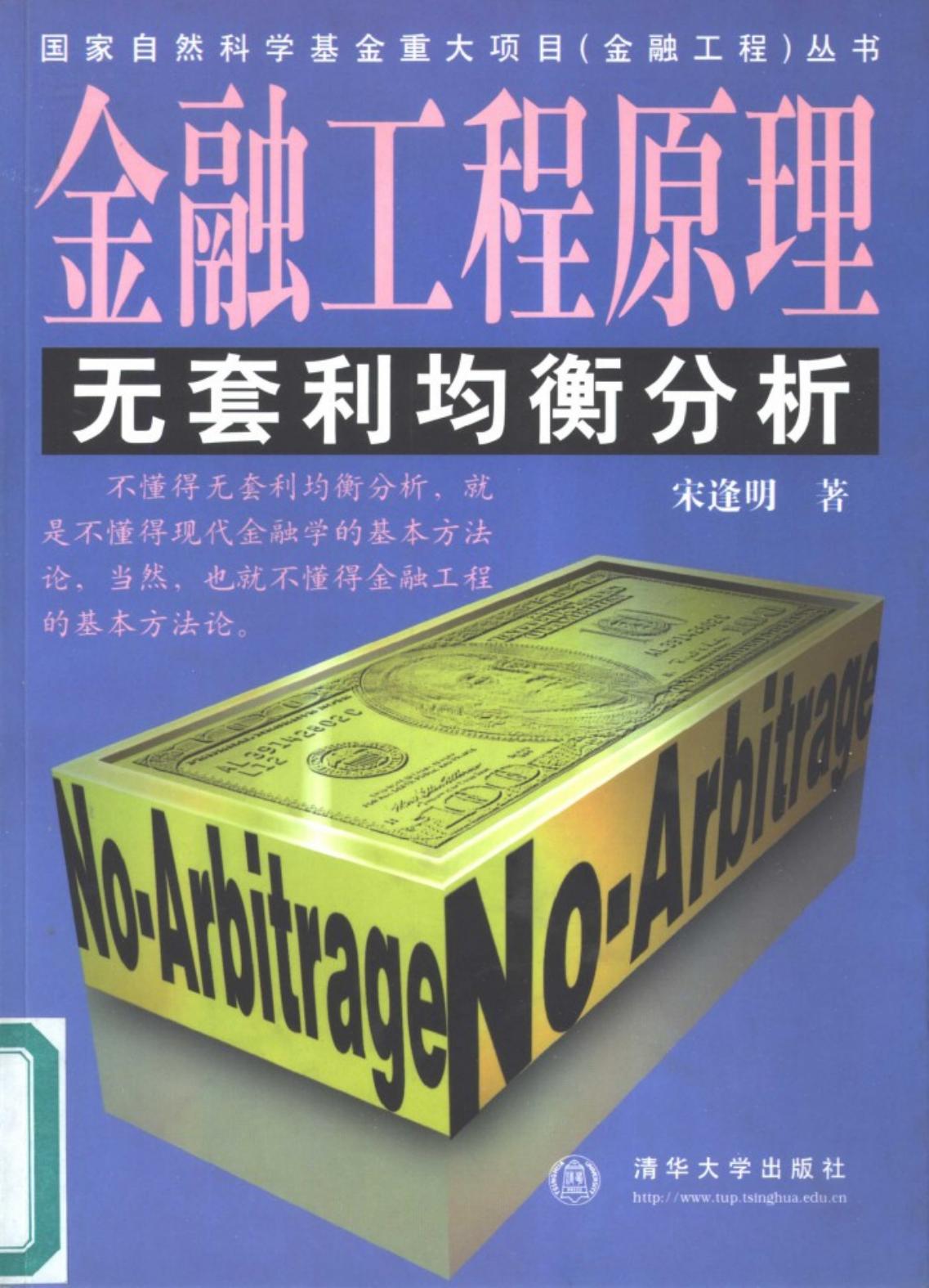 金融工程原理：无套利均衡分析