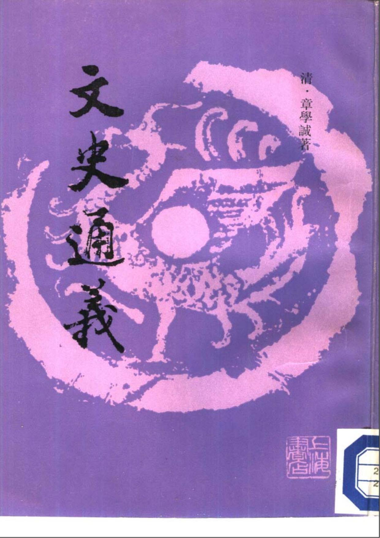 文史通義