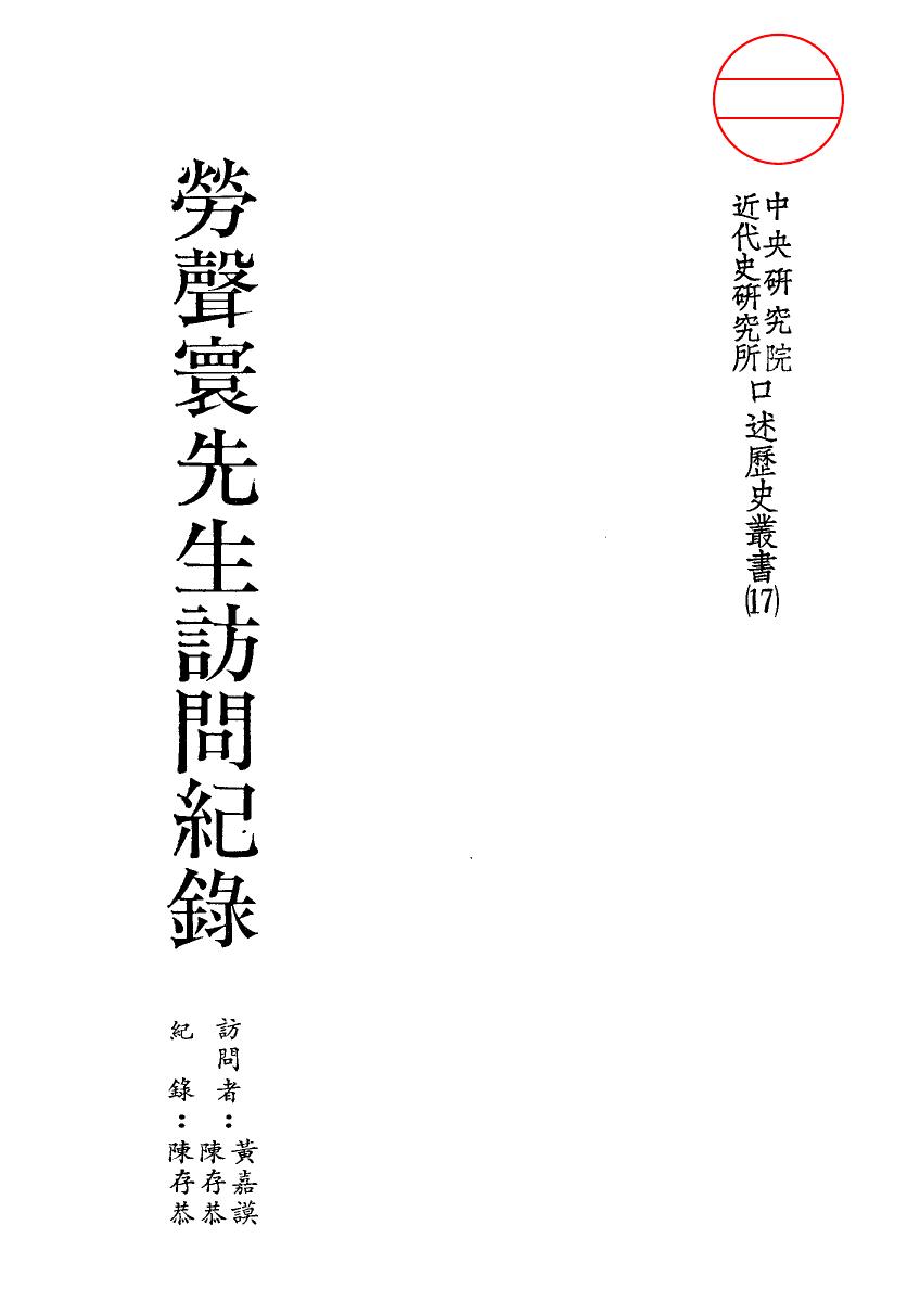 勞聲寰先生訪問紀錄