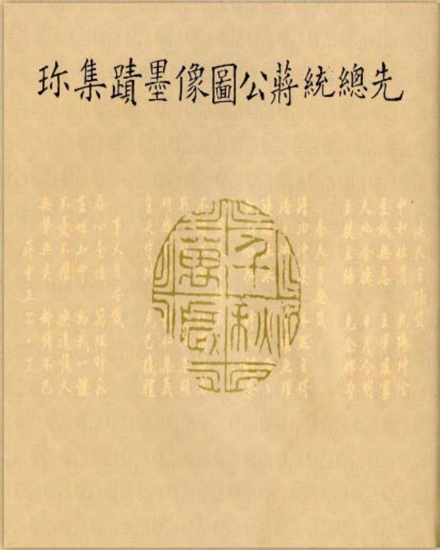 先總統蔣公圖像墨跡集珍