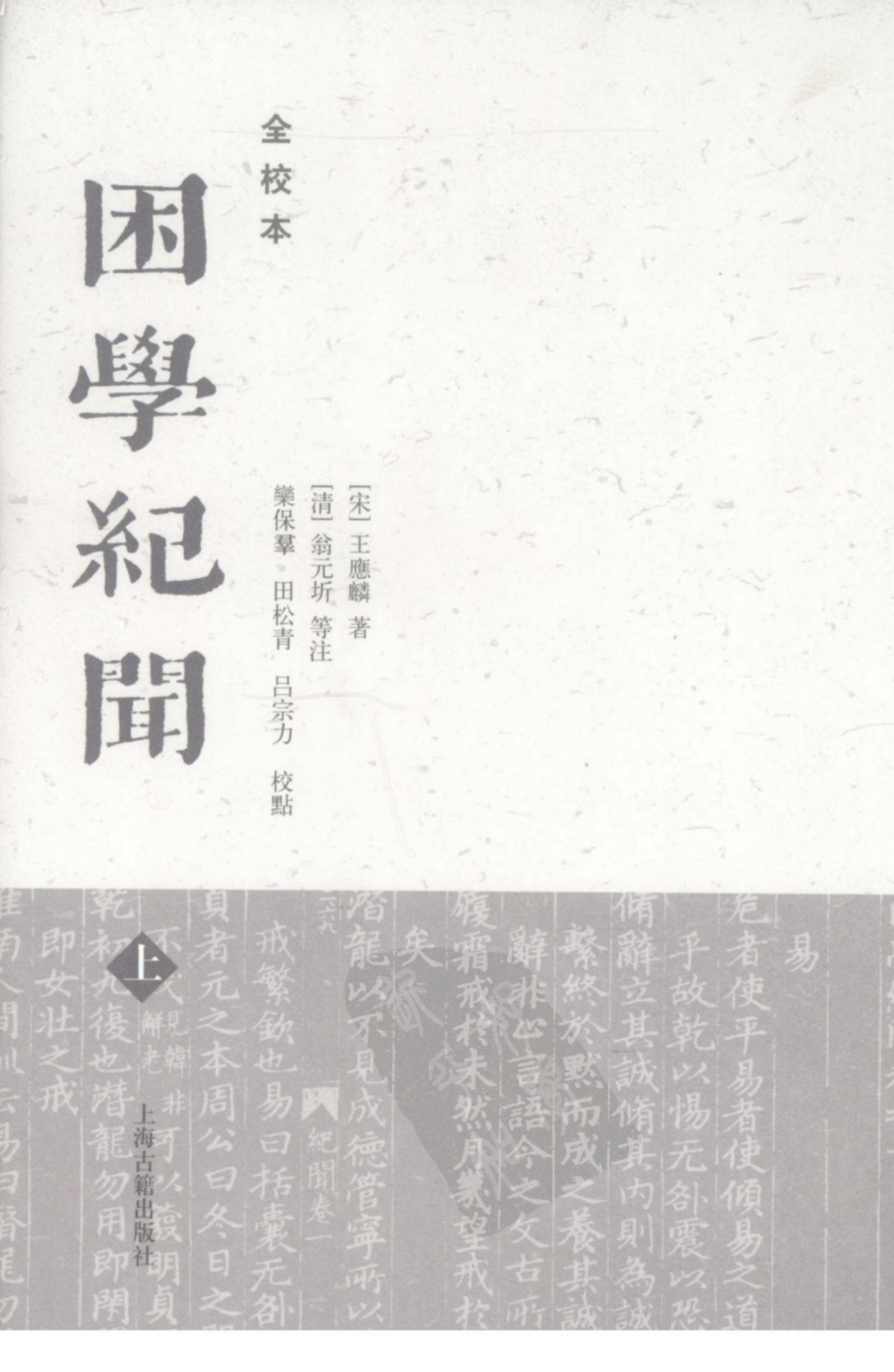 困学纪闻全校本