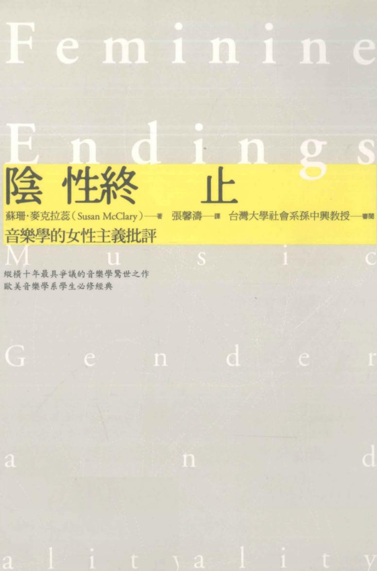 阴性终止：音乐学的女性主义批评