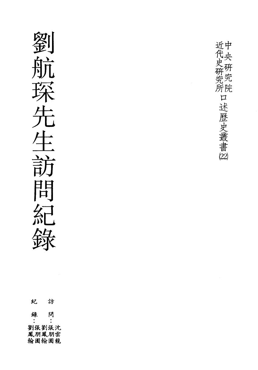 劉航琛先生訪問紀錄